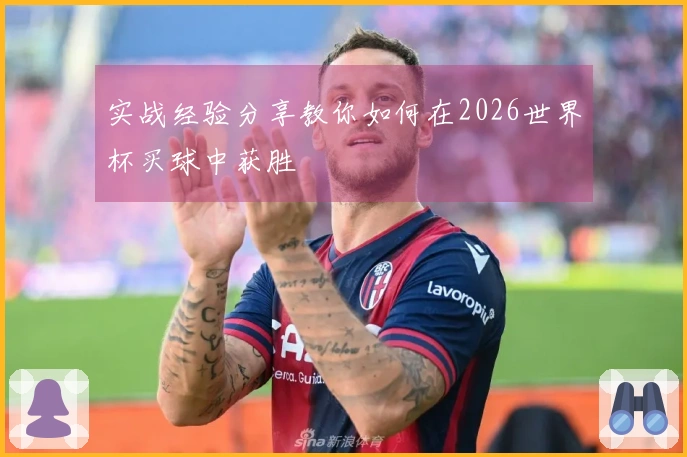 实战经验分享教你如何在2026世界杯买球中获胜