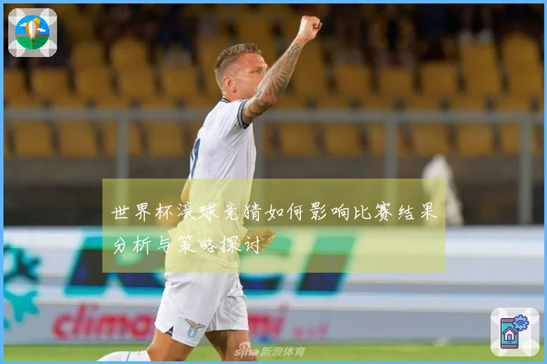 世界杯滚球竞猜如何影响比赛结果分析与策略探讨