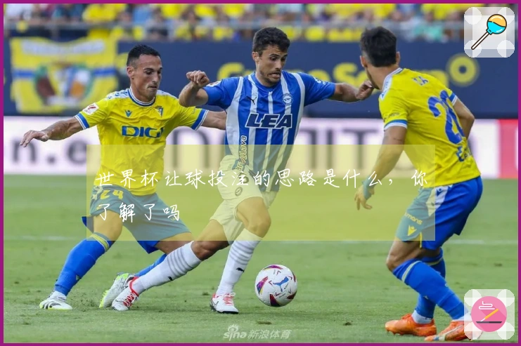 世界杯让球投注的思路是什么，你了解了吗