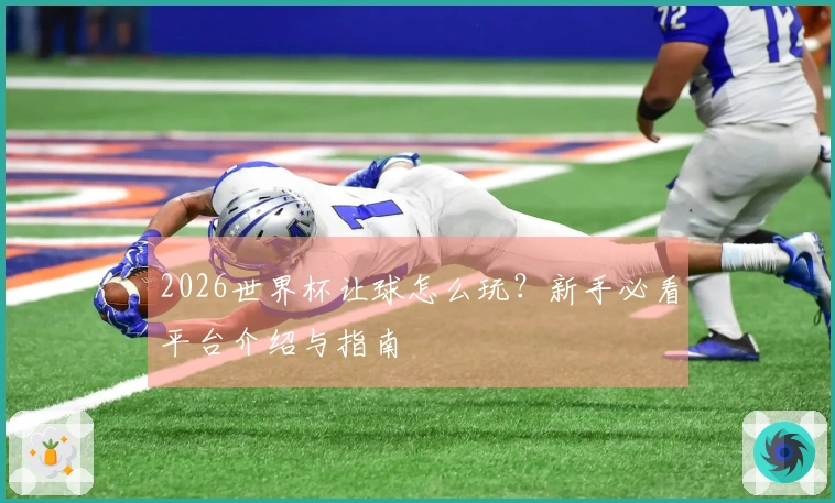 2026世界杯让球怎么玩？新手必看平台介绍与指南