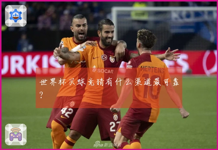 世界杯买球竞猜有什么渠道最可靠？