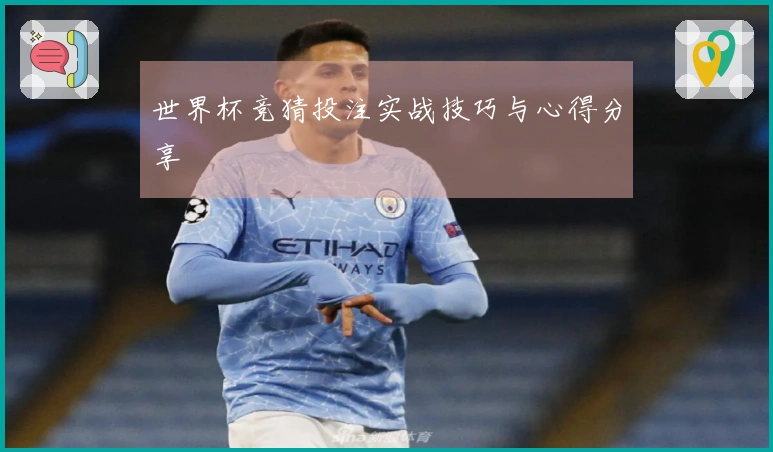 世界杯竞猜投注实战技巧与心得分享