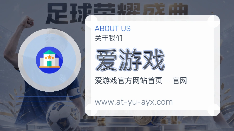 爱游戏平台价值介绍