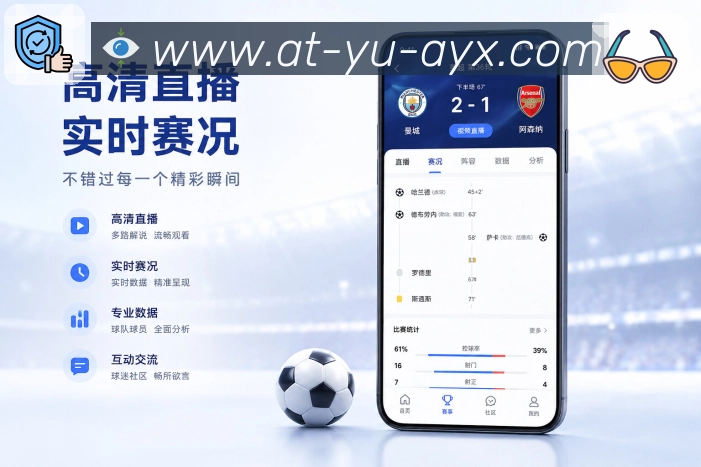 爱游戏App稳态体验：页面加载、赛况刷新、提醒触达和核心信息展示